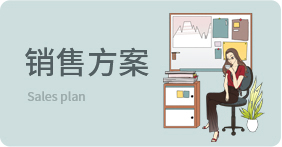 銷售方案