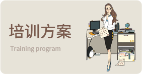 培訓方案